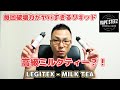 VAPE 国産リキッド LEGITEX - MILK TEA  ミルクティーのイメージがぶっ壊れた件