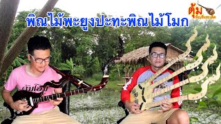 Video thumbnail of "พญาพิณเผือกปะทะพิณพญานาคา ย้าน โรคโควิด 19 ไปหาดีดพิณนอนอยู่นาก่อนเด้อพี่น้อง ลายพิณ ตุ้มพิณซิ่ง"