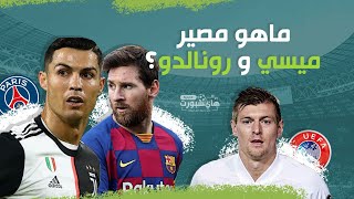 إلى أين سيذهب كل من كريستيانو وميسي؟ | هالاند يلمح للريال مدريد | ليفيربول صار مستشفى المصابين...