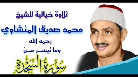 الشيخ محمد صديق المنشاوي(تلاوة نادرة من سورة السجدة)