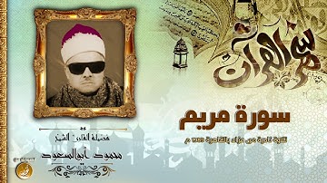 روعة الأداء فى سورة مريم | الشيخ محمود أبوالسعود | تلاوة نادرة بجودة عالية HD