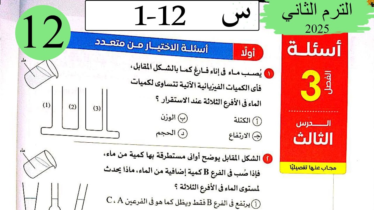 فيزياء 2ث - حل تطبيقات على الضغط - الاختيار - كتاب الامتحان 2025
