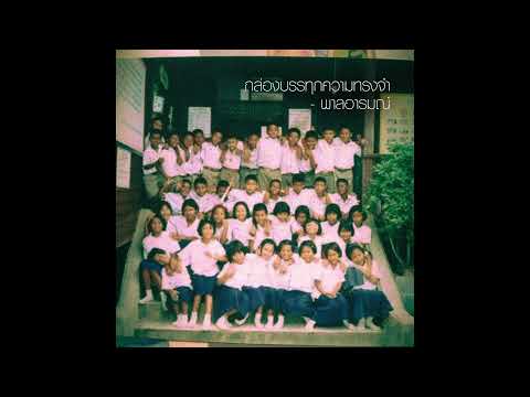 คอร์ดเพลง กล่องบรรทุกความทรงจำ พาลอารมณ์