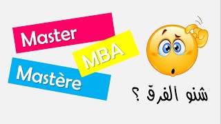 Master Mastère MBA - Différences + Conseils || شنو الماستر لي يصلاح ليك