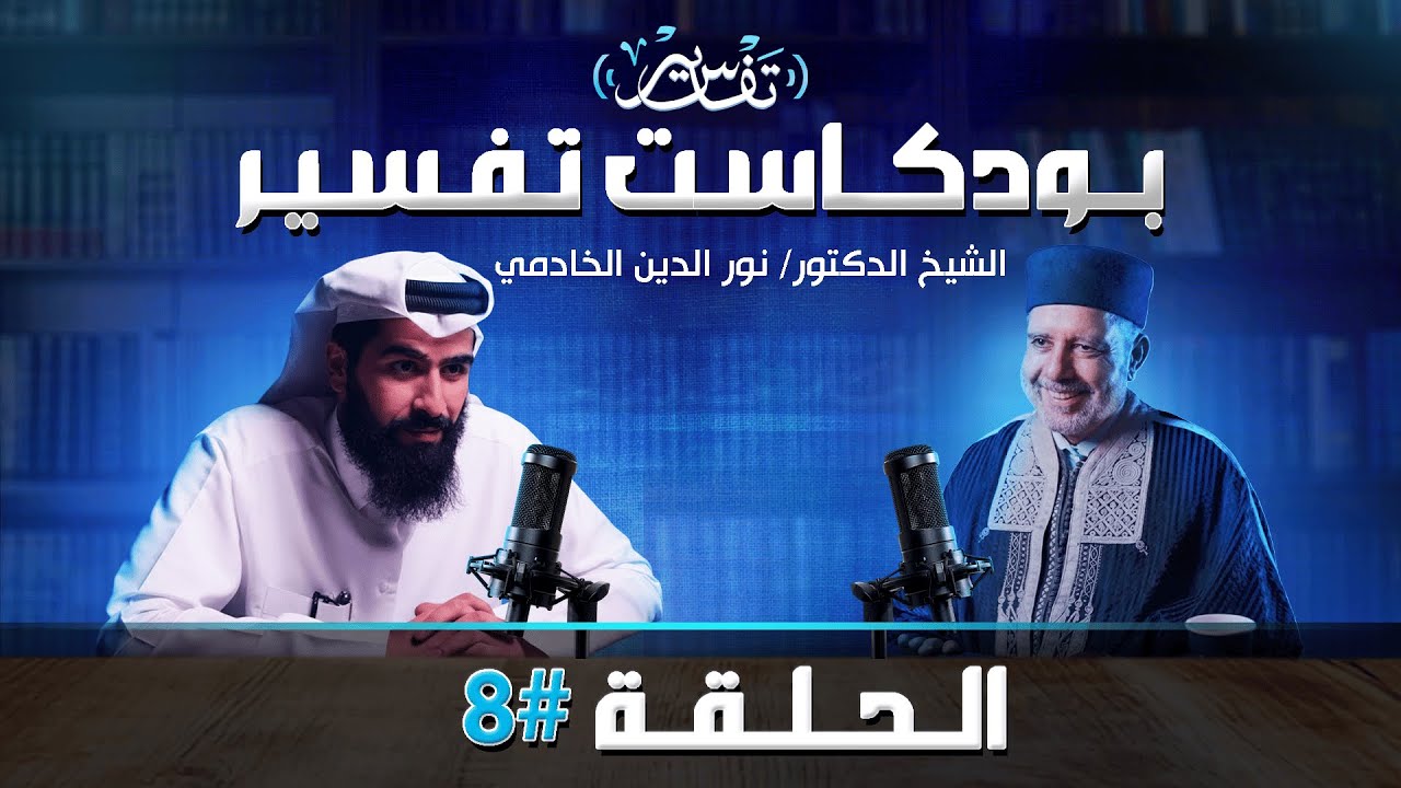  الحكمة الإلهية والبعد المقاصدي في القرآن الكريم