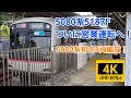 ついに！5080系5187Fが8両編成で運用復帰！