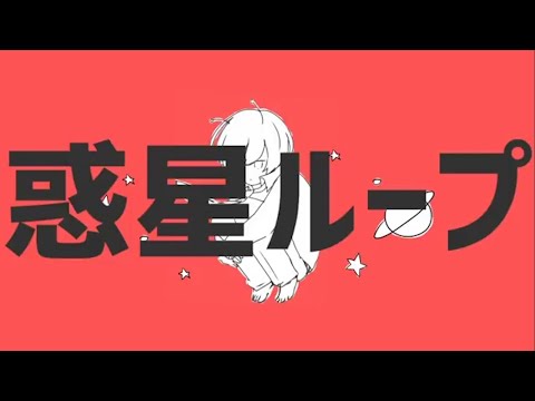 惑星ループ／歌ってみた【べに。】