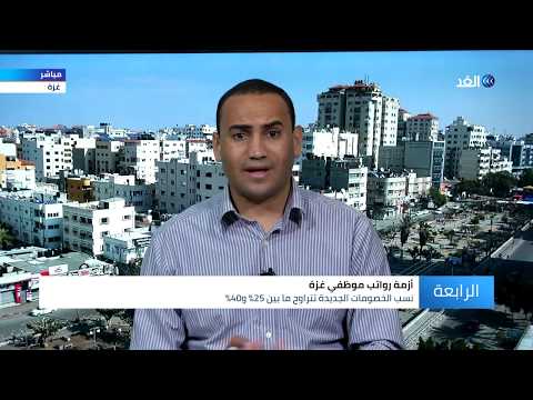 أبو جياب الخصومات الجديدة لموظفي السلطة حصار مطبق يزيد أزمات غزة