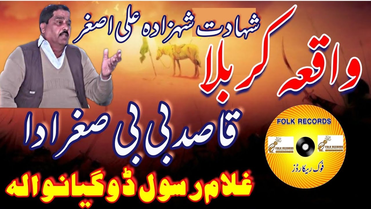 #Ghulamrasooldoga#waqiyakarbala#shahdataliasgar#desiprogram#folkrecords#chsarfrazahmed#
