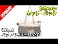 WOpet ペットキャリー ショルダーバッグ