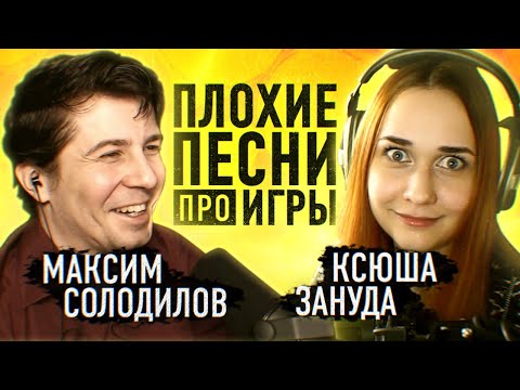 Плохие песни про игры #2 [Ксюша Зануда VS Максим Солодилов]