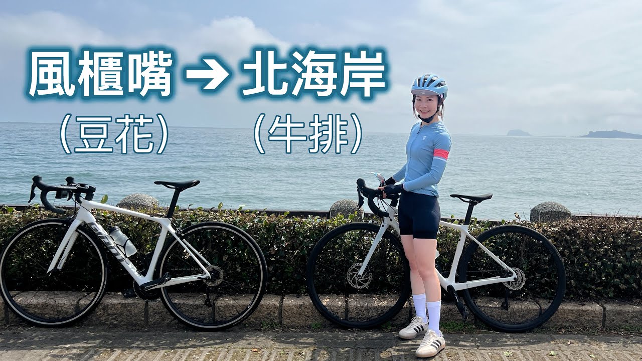 【 單車風櫃嘴→北海岸】彰化百K前的練習！其實是有好吃的秘境豆花跟美式鄉村牛排的路線🥰｜Melofunplay 美樂玩不累
