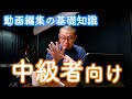 動画編集 基礎を解説します!