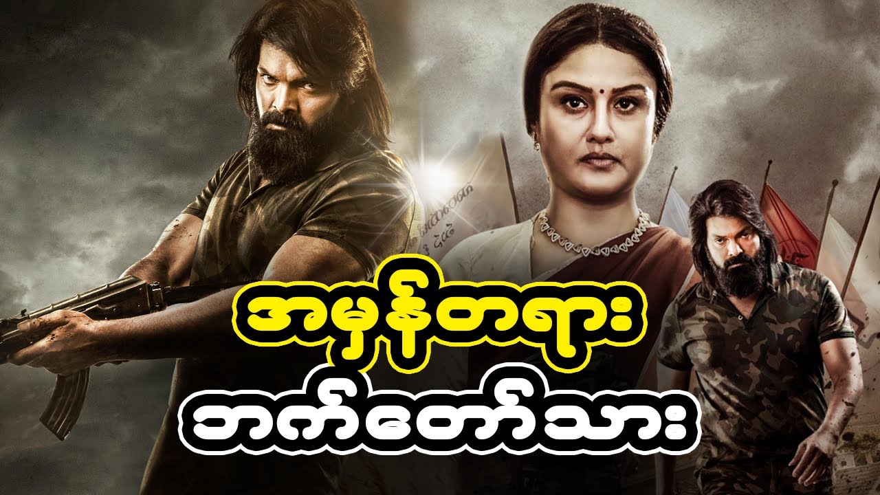 အမှန်တရား ဘက်တော်သား | Sasanasabha (2022)