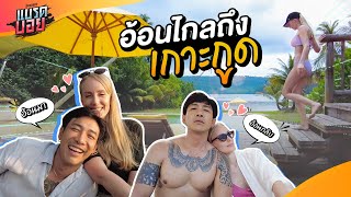 มาทำงานยังไง ให้เหมือนมาฮันนีมูน!! | Bradboy