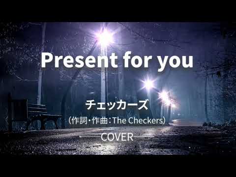 【歌ってみた】Present for you／チェッカーズ