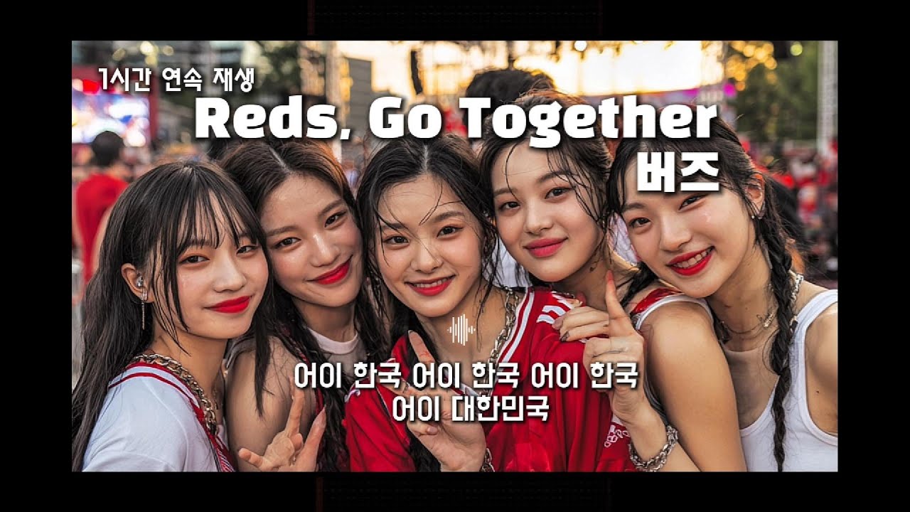 Reds, Go Together -버즈 [1시간연속재생]⚽️렛츠고렛츠고투게더~!붉은악마 #월드컵노래 - YouTube