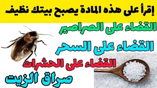 أقسم بالله مادة فعالة إذا قرأت عليها يهجر الصراصير  المنزل /أسرع لتجربتها / تقضي على السحر والحشرات