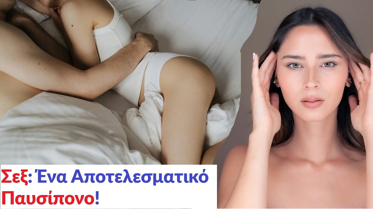 Σεξ: Ένα Αποτελεσματικό Παυσίπονο!
