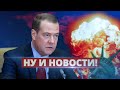 Медведев проговорился о планах войны / Ну и новости!