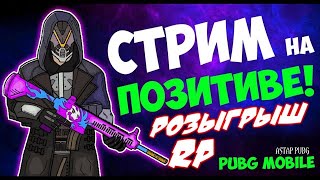 РОЗЫГРАШЬ РП СРЕДИ ПОДПИСЧИКОВ В ПУБГ МОБАЙЛ, КАСТОМКИ #PUBG #STREAM