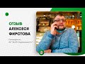 Отзыв Алексея Фирстова о работе ипотечного брокера Виталия Бусуркина