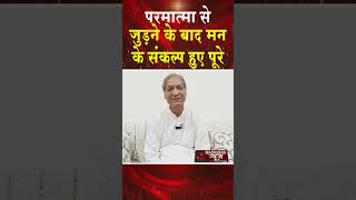 परमात्मा से जुड़ने के बाद मन के संकल्प हुए पुरे #madhubannews #mankesankalp #sankalpshakti #hindinews
