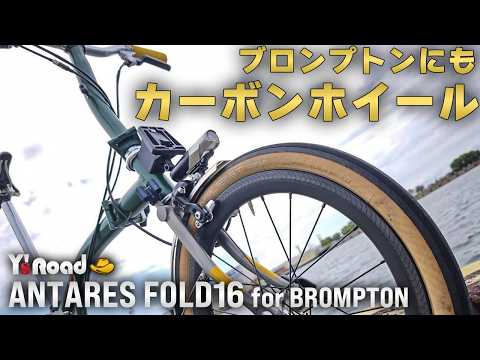 Light to Carry, Light to Ride | ANTARES CARBON WHEEL FOLD16 for