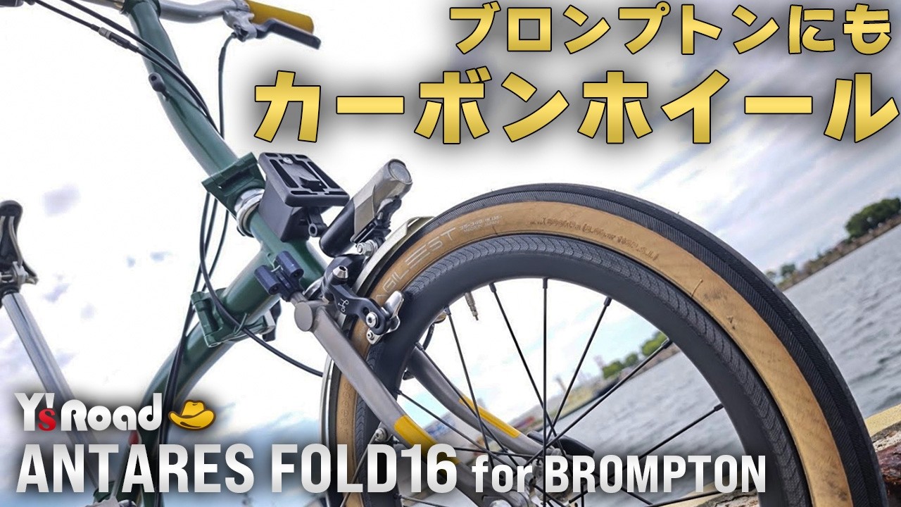 BROMPTON ブロンプトン RIDEA カーボン ホイール ブルーラグ Light to Carry, Light to Ride | ANTARES CARBON WHEEL FOLD16 for