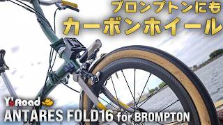 Light to Carry, Light to Ride | ANTARES CARBON WHEEL FOLD16 for