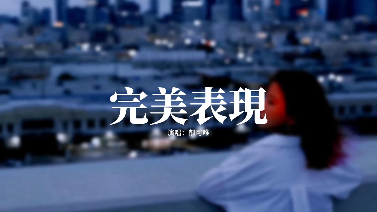 郁可唯 - 完美表現(《在暴雪時分》電視劇片尾曲)『我知道 一切都會消散,像被海浪沖洗過的沙灘,驚喜和遺憾 都會了無蹤跡,但我的心裡 鳶尾爛漫。』【動態歌詞MV】