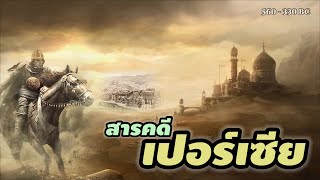 สารคดีประวัติศาสตร์โลกยุคโบราณ : เปอร์เซีย ย้อนรอยอาณาจักรเปอร์เซีย จากจุดสูงสุดสู่จุดจบ