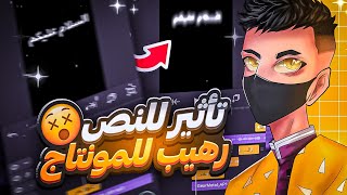 شرح تأثير للنص رهيب مطلوب في لايت موشن 🔥🥶 alight motion