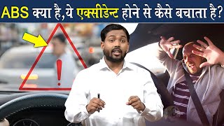 Anti-lock Breaking System (ABS) क्या है? || ये सिस्टम एक्सीडेंट होने से कैसे बचाता है?