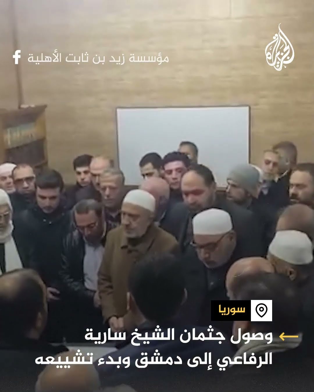 وصول جثمان الشيخ سارية الرفاعي لدمشق وبدء تشييعه