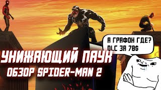 Обзор Spider man 2 PS5 | Блокбастер круче любого фильма Marvel!