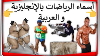 أسماء الرياضات بالإنجليزي والعربي مع الصورة|تعلم اللغة الانجليزية الدرس 21