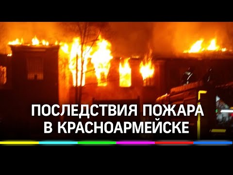 Крупный пожар в Красноармейске: 82 человека лишились крова