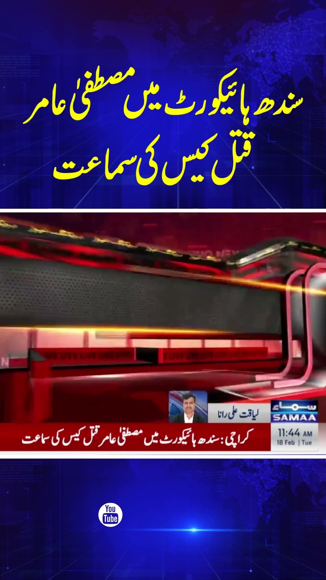 Mustafa Amir Case | Armaghan's Physical Remand | Latest Court News | Breaking News