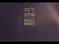 יעקבJames | הברית הקדושה בספרדית אהבה, אור וחיים במשיח