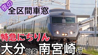 【車窓】大分→南宮崎《特急にちりん787系》[車内･走行音]