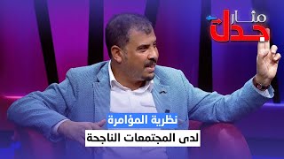 ياسر غرباوي : نظرية المؤامرة