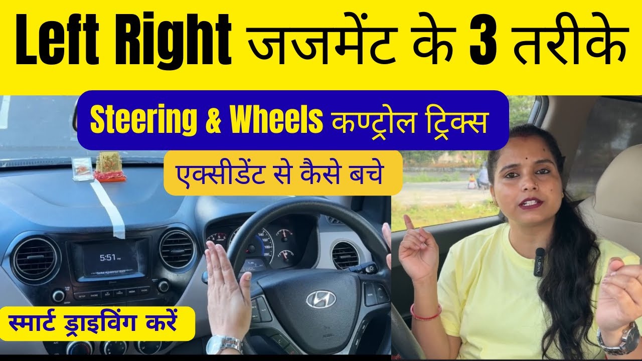 लेफ्ट राइट जजमेंट| Wheels बैलेंसिंग एंड स्टीयरिंग कण्ट्रोल |best driving video#drivingcarzone