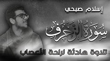 سورة الزخرف اسلام صبحي كاملة مكتوبة | Surat AzZukhruf by Islam Sobhy