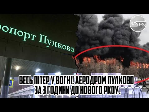 ВЕСЬ Пітер у вогні! Аеродром Пулково-за 3 години до НОВОГО ркоу. Цілий шелеон спалило. ТРАУР замість