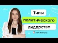 Типы политического лидерства | ЕГЭ 2024