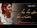 ترند تيكوك رامين هاي جنكه جنكه اكسبلور حالات اغاني تيك توك جديد