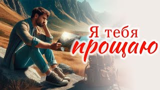 ❤️🔥Я тебя прощаю/Очень интересный христианский рассказ\ Е.Чипилка