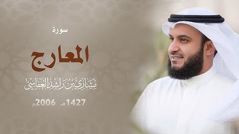 70. Surah Al-Maarij Full |Sheikh Mishary Rashid Alafasy With Arabic Text |سورة المعارج للشيخ مشاري