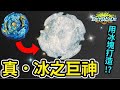 《閃耀胖子》冰之巨神 用冰塊打造戰鬥陀螺的限定商品吧！！WBBA君主勇士還原版 矽膠實驗挑戰！！！【閃胖&耀仔&滷味】--- Beyblade Burst Ice Spriggan ロードアキレス